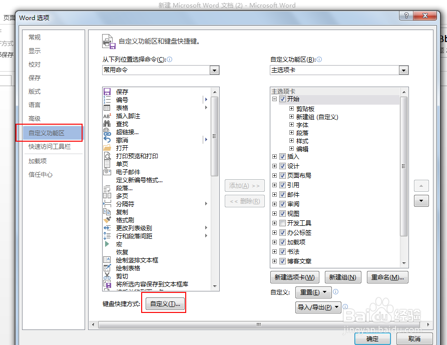 WORD文档里如何添加自定义快捷键？