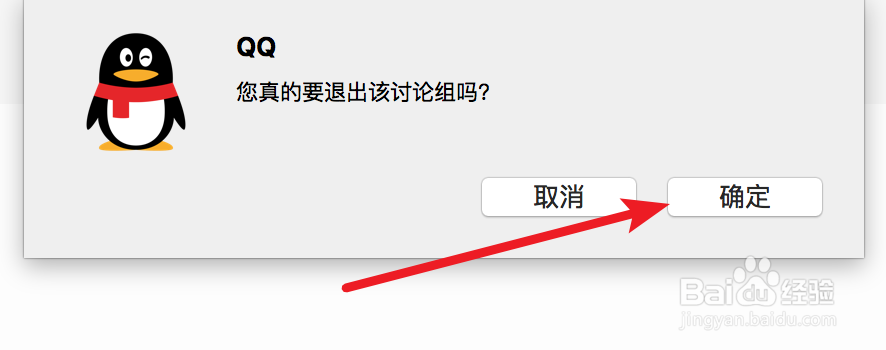 mac，QQ如何退出讨论组？