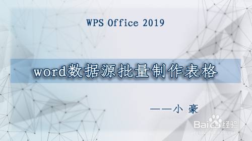 word数据源批量制作表格