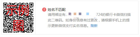 公众平台扫码提示“姓名不匹配”怎么办？