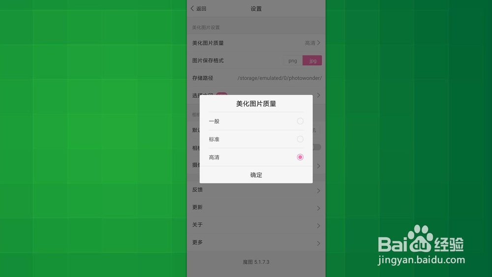 百度魔图 如何设置美化图片的质量?