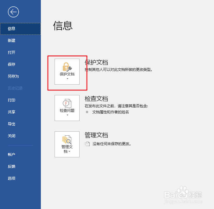 怎样给Word文档加密?