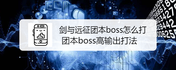剑与远征团本boss怎么打 团本boss高分打法