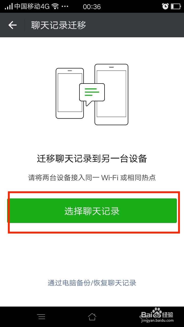 微信聊天记录迁移备份方法