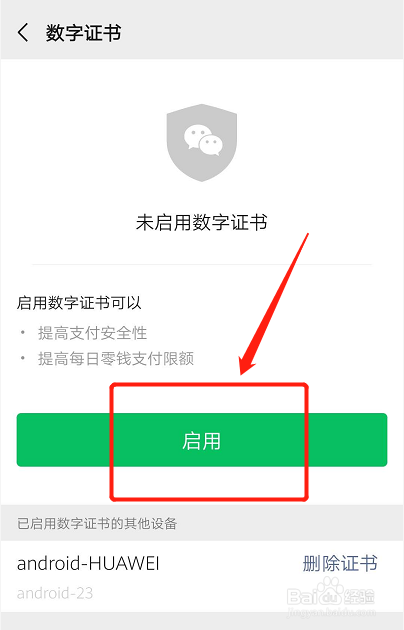 如何开启微信的数字证书？