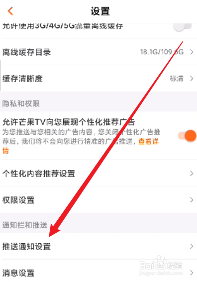 芒果TV怎么关闭系统通知