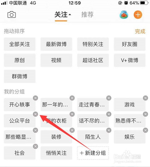 2021手机微博分组删除不了