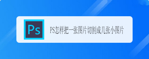 ps怎样把一张图片切割成几张小图片-百度经验