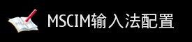 改版机怎样安装蒙恬手写输入法