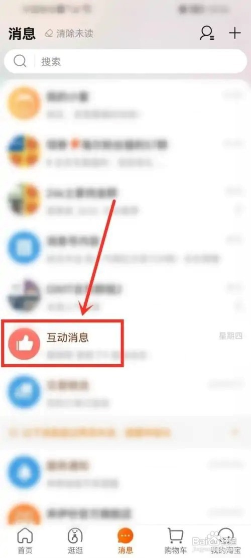 淘宝互动消息怎么设置免打扰