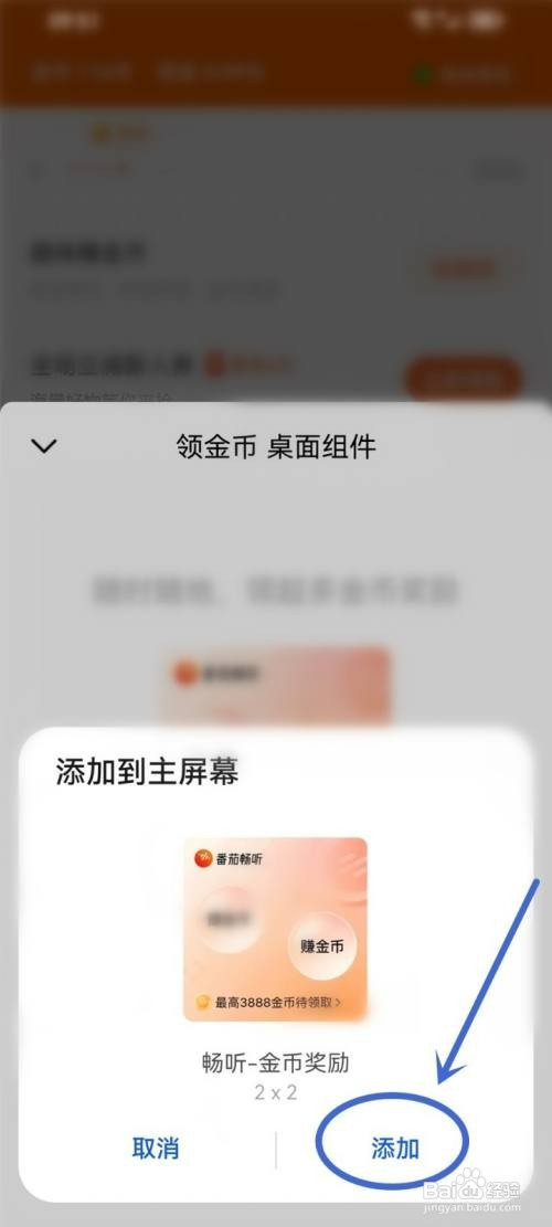 番茄畅听金币小组件如何添加到桌面