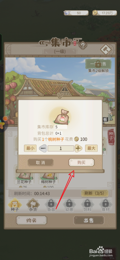 解忧小村落怎么购买桃树种子