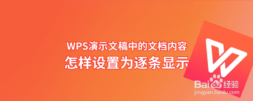 WPS演示文稿中的文档内容怎样设置为逐条显示