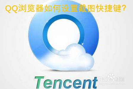QQ浏览器如何设置截图快捷键