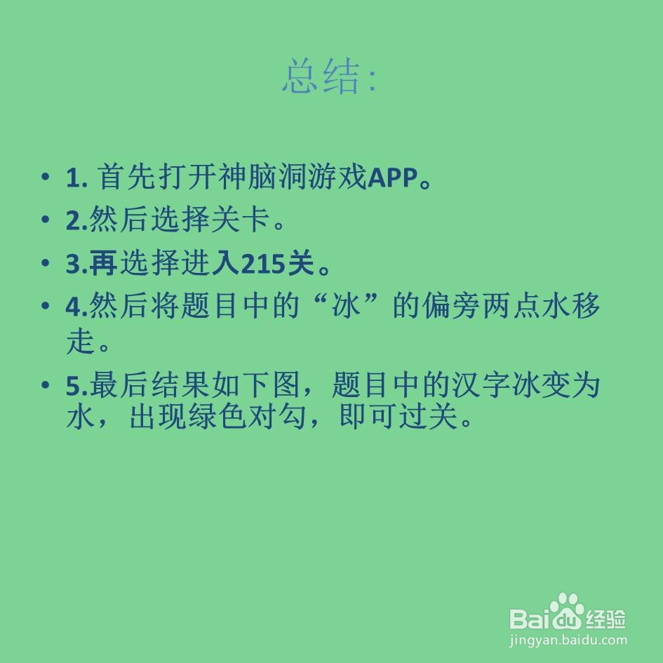 神脑洞游戏215关快速把冰变为水怎么过关