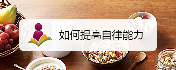 如何提高自律能力