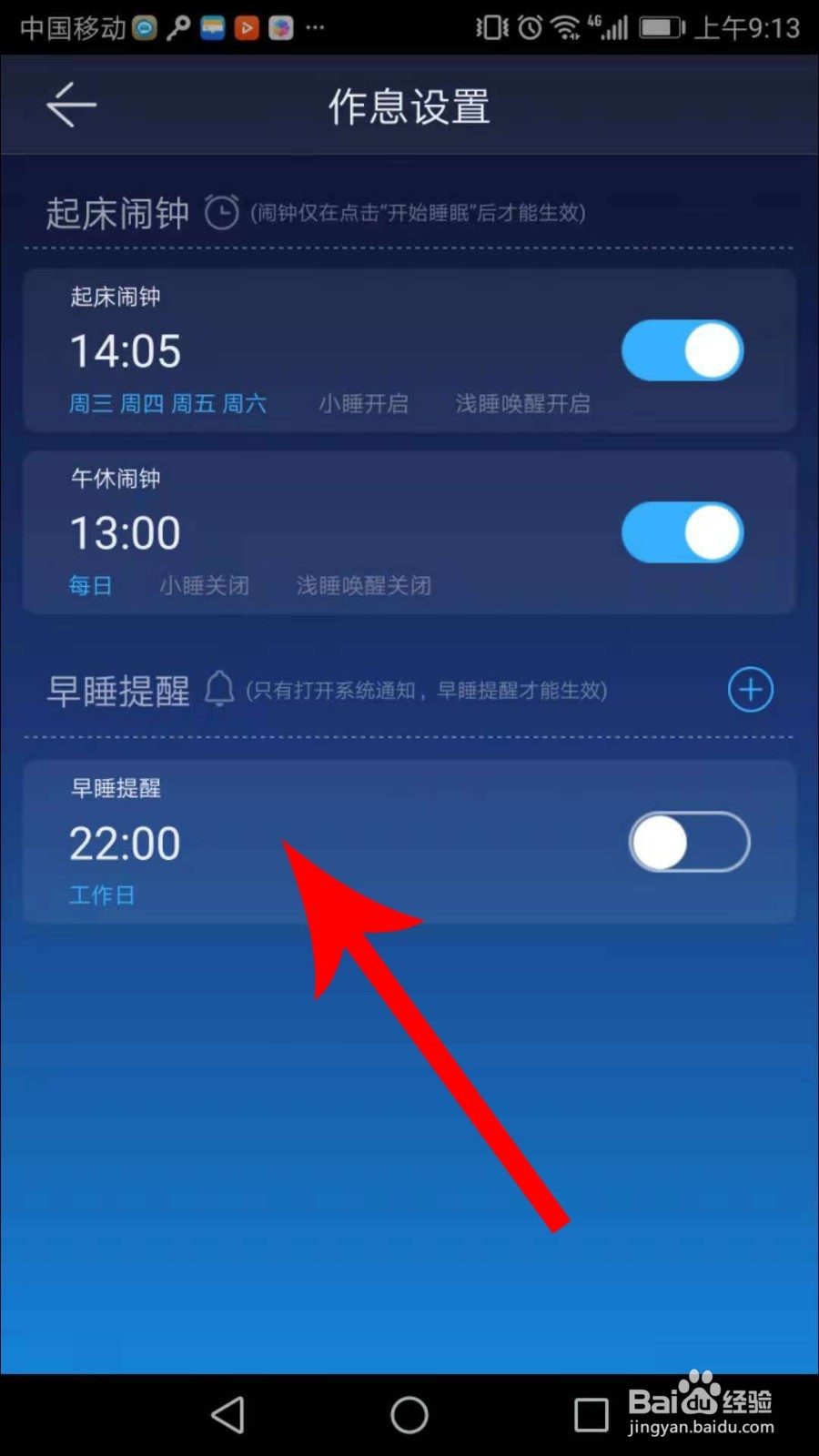 蜗牛睡眠怎么设置闹钟