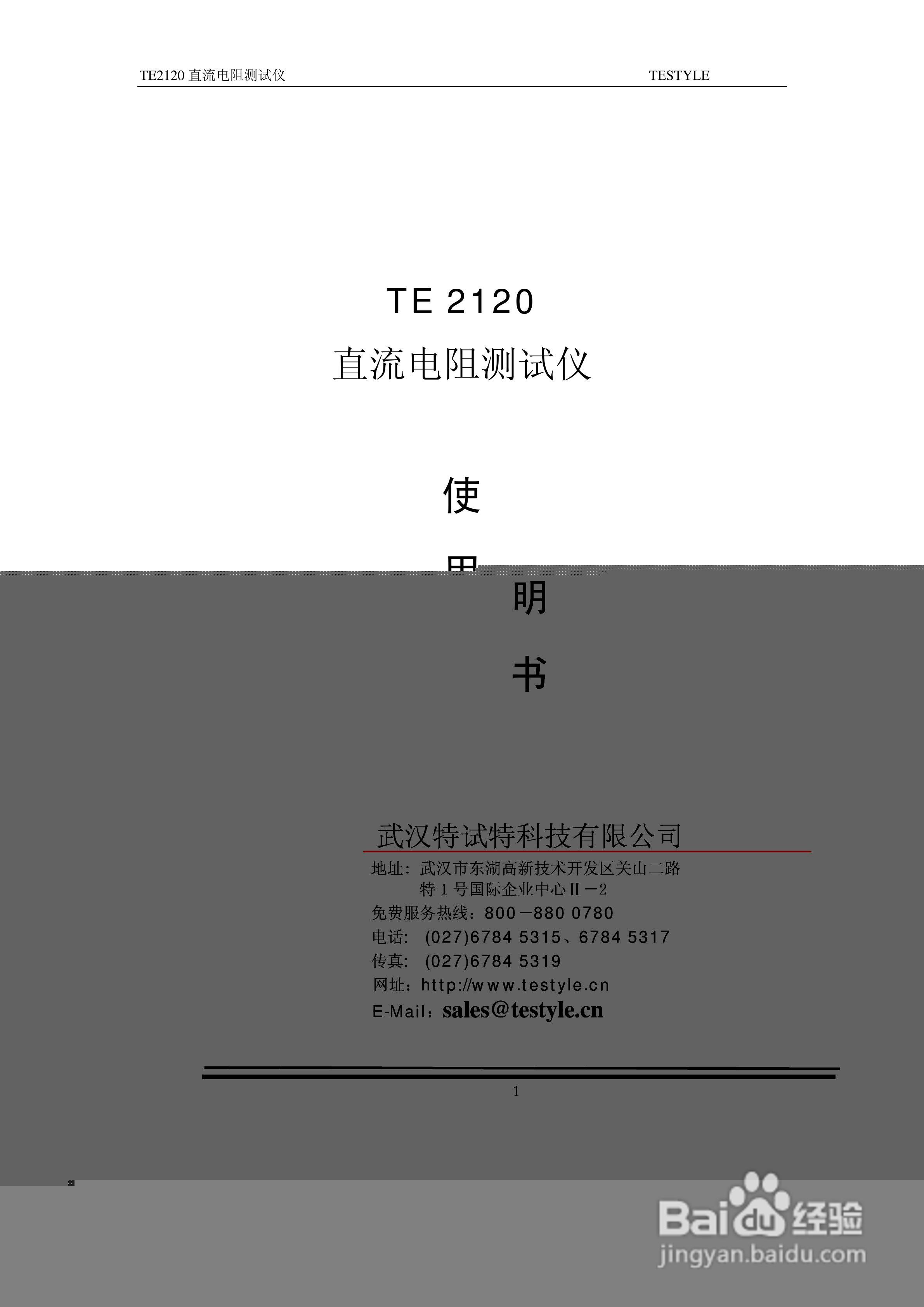 TE2120 直流电阻测试仪说明书