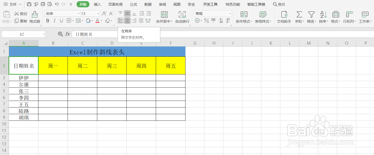 如何用Excel制作斜线表头