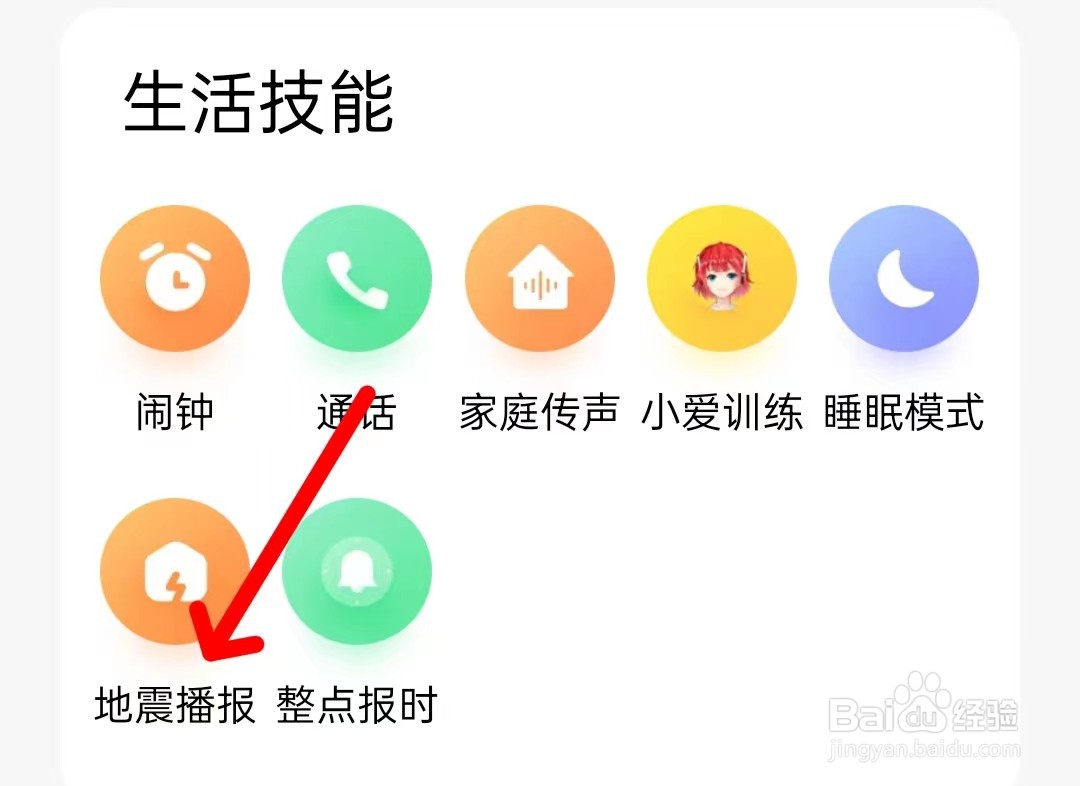 小爱音箱在哪里查看地震播报