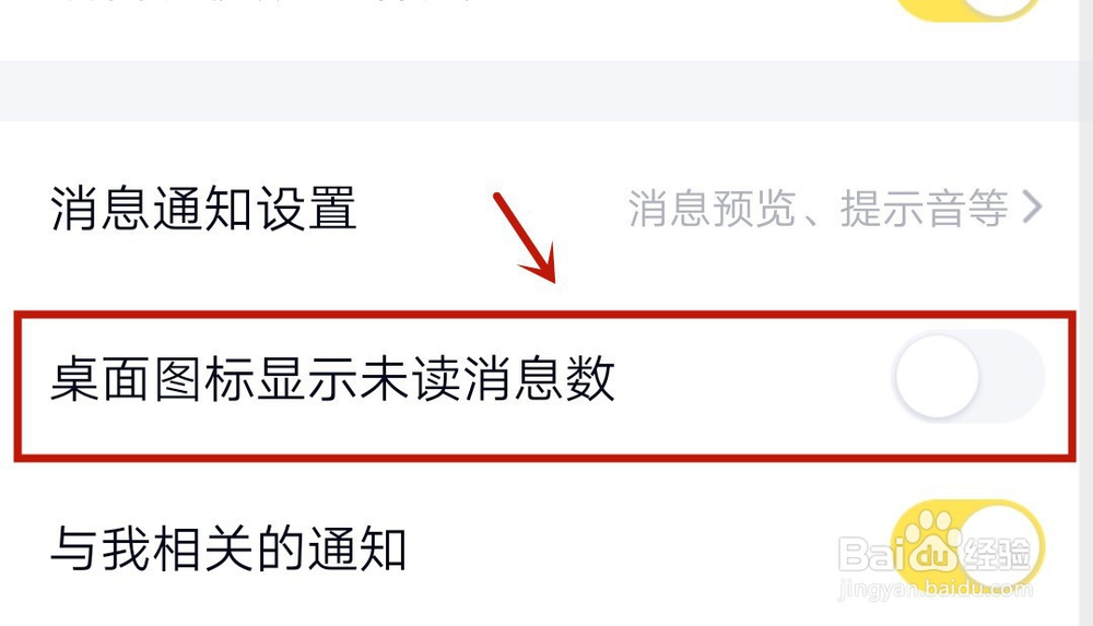 手机中怎么显示QQ图标未读消息数量提示