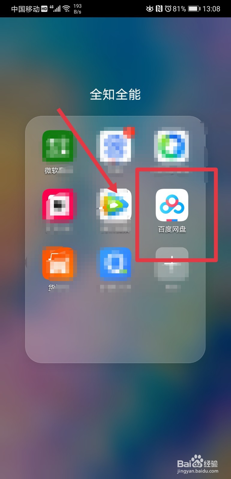 手机端百度网盘怎么上传文档