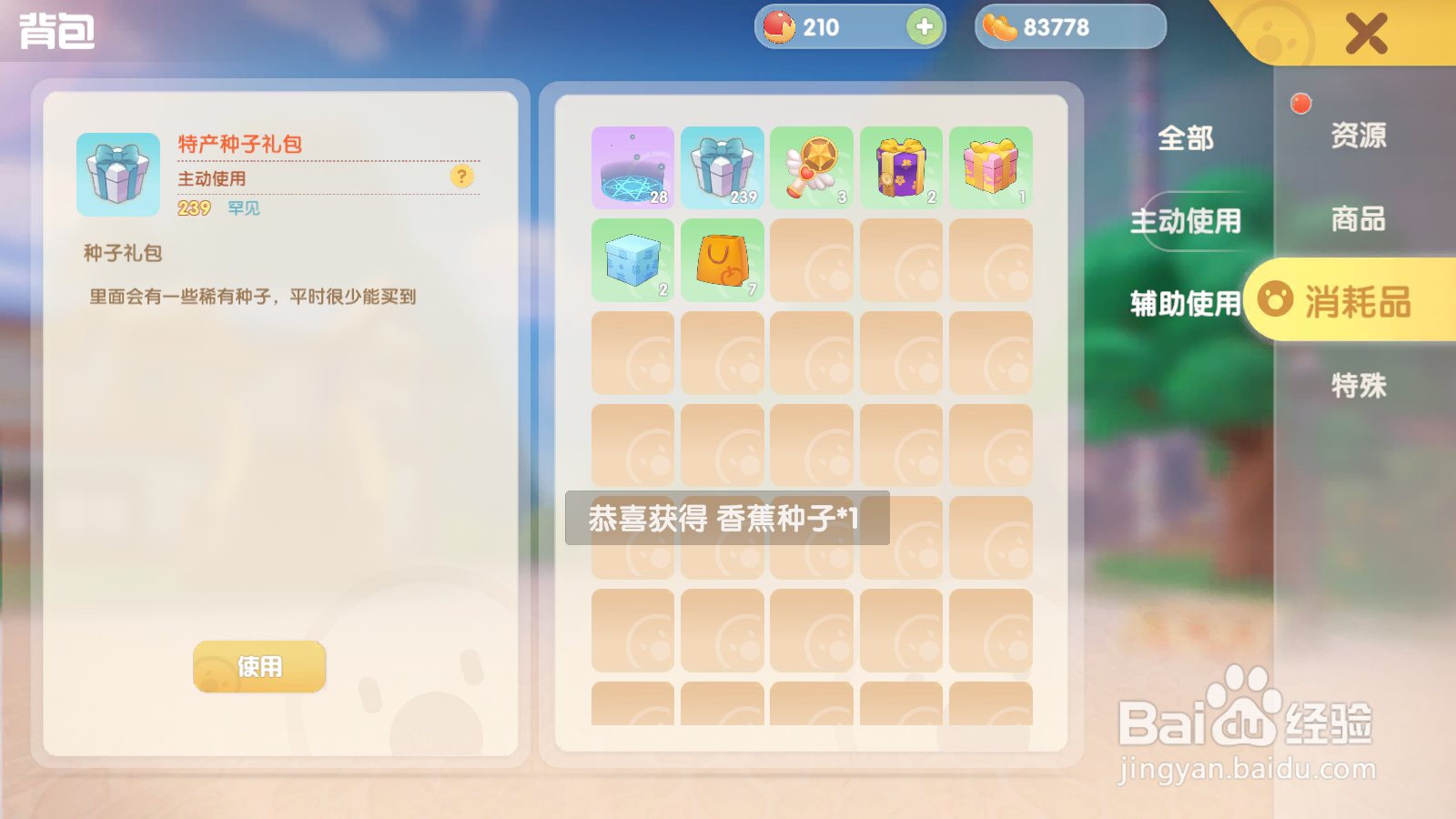 手游版摩尔庄园怎么使用特产种子礼包？