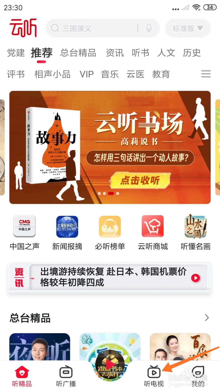 云听中怎么查看老航天的底蕴