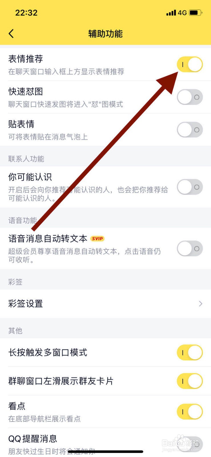 手机qq如何开启表情推荐功能