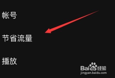 spotify节省流量设置步骤分享