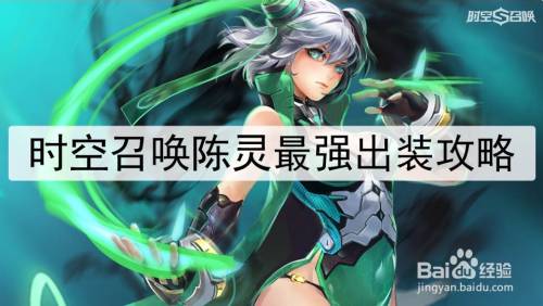 时空召唤陈灵最强出装攻略