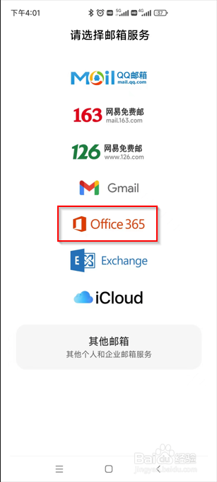 安卓手机配置Office365邮箱