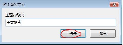 win7如何保存桌面主题图片_背景图片