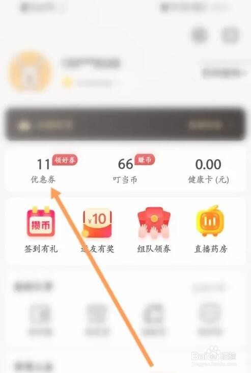 叮当快药软件用兑换码来兑换优惠劵怎么用