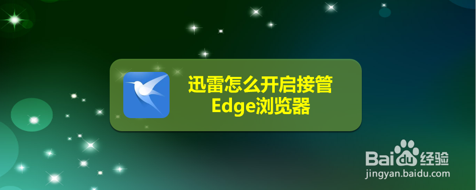 迅雷怎么开启接管Edge浏览器