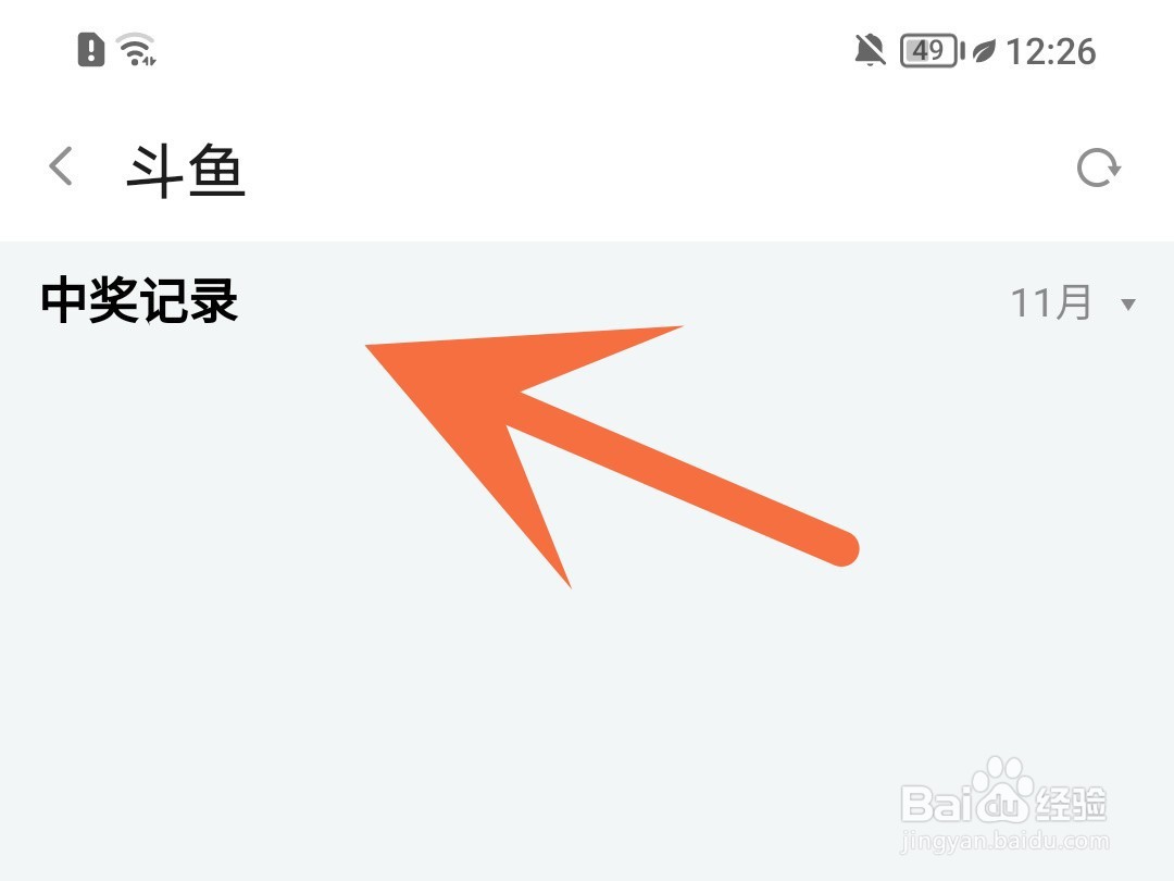怎么查看斗鱼的中奖记录