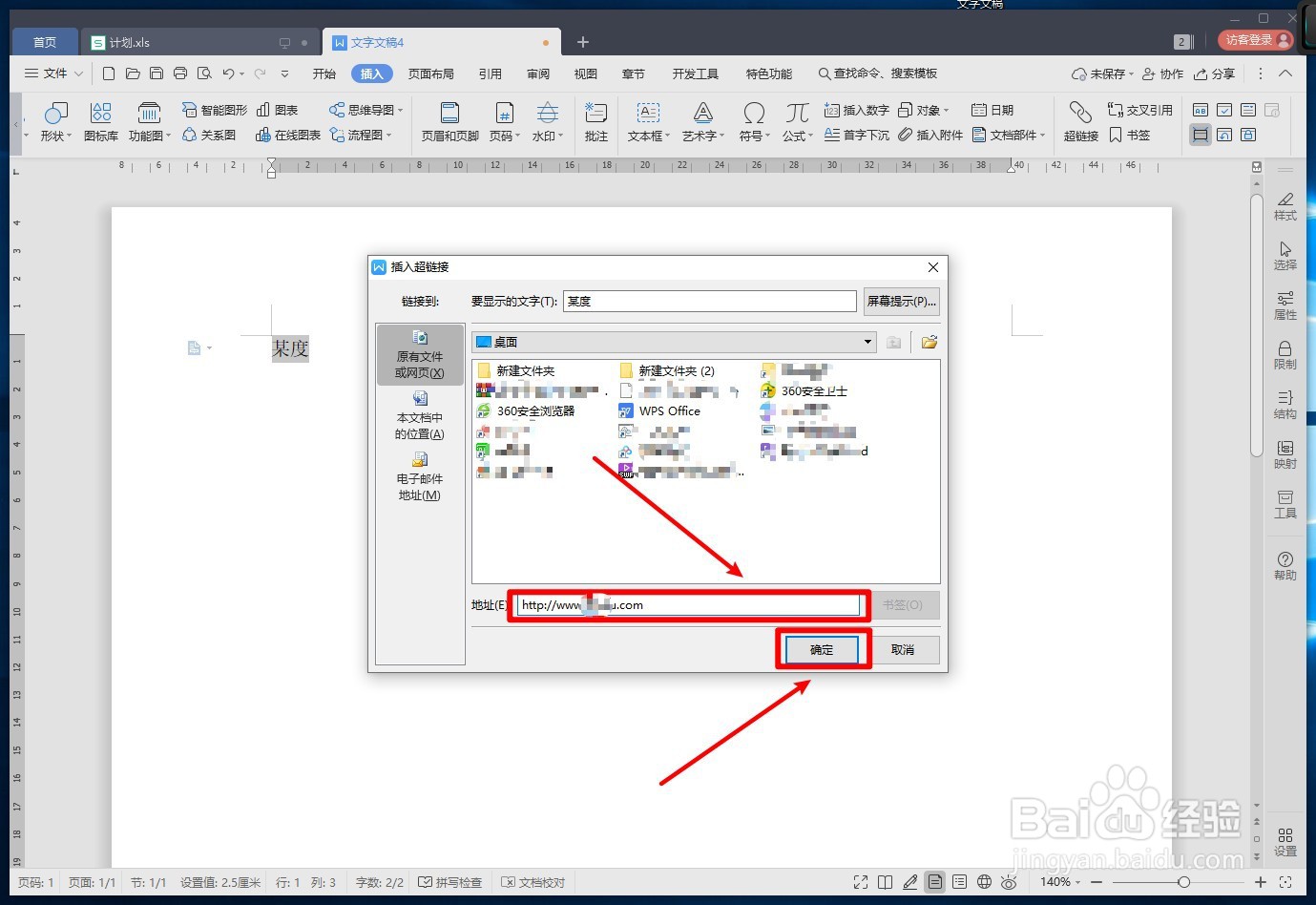 WPS文字如何创建文字超链接