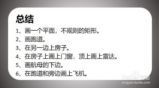 航空母舰的楼层怎么画