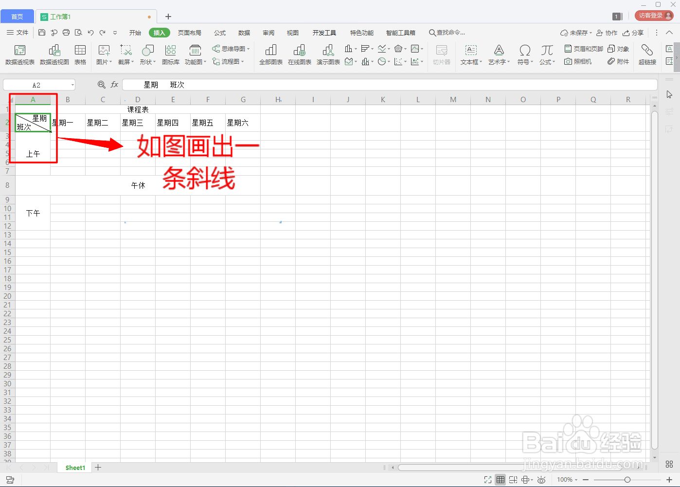 在WPS中如何用Excel制作课程表