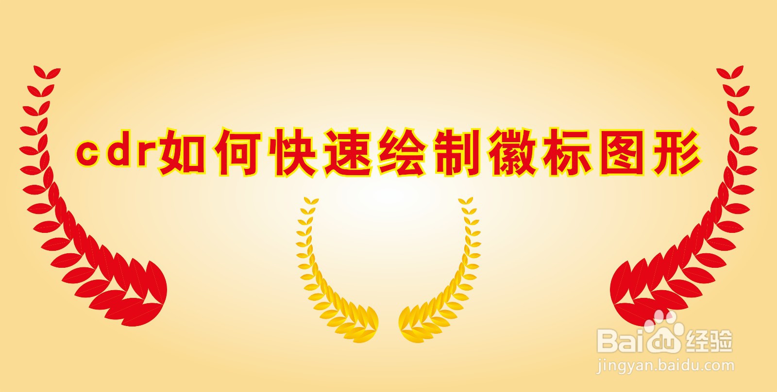 cdr如何快速绘制徽标图形