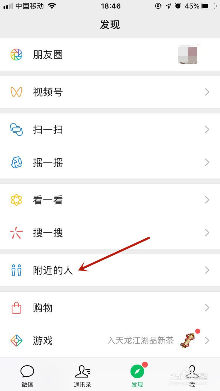 微信如何关闭附近的人功能