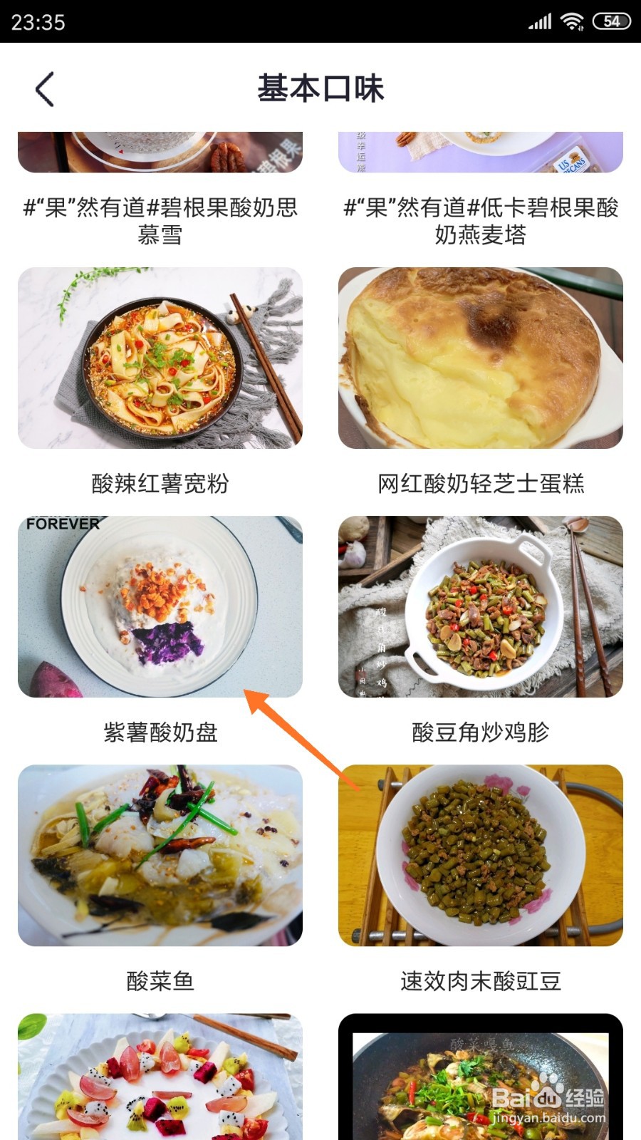 外婆菜谱中哪里查看紫薯酸奶盘