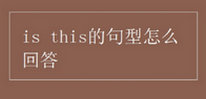 is this的句型怎么回答？