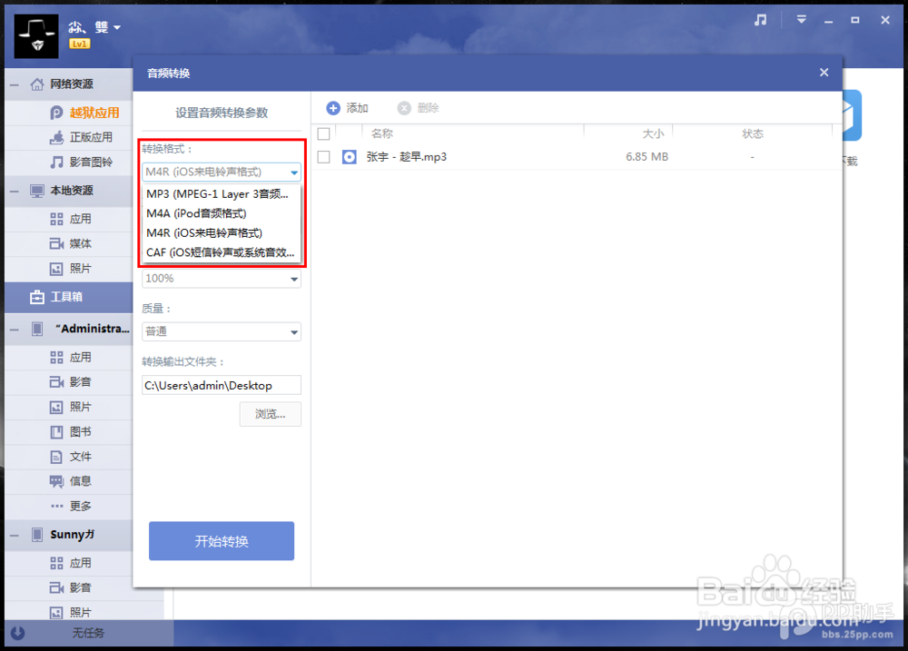 PP助手Win版2.0 转换音频功能使用教程