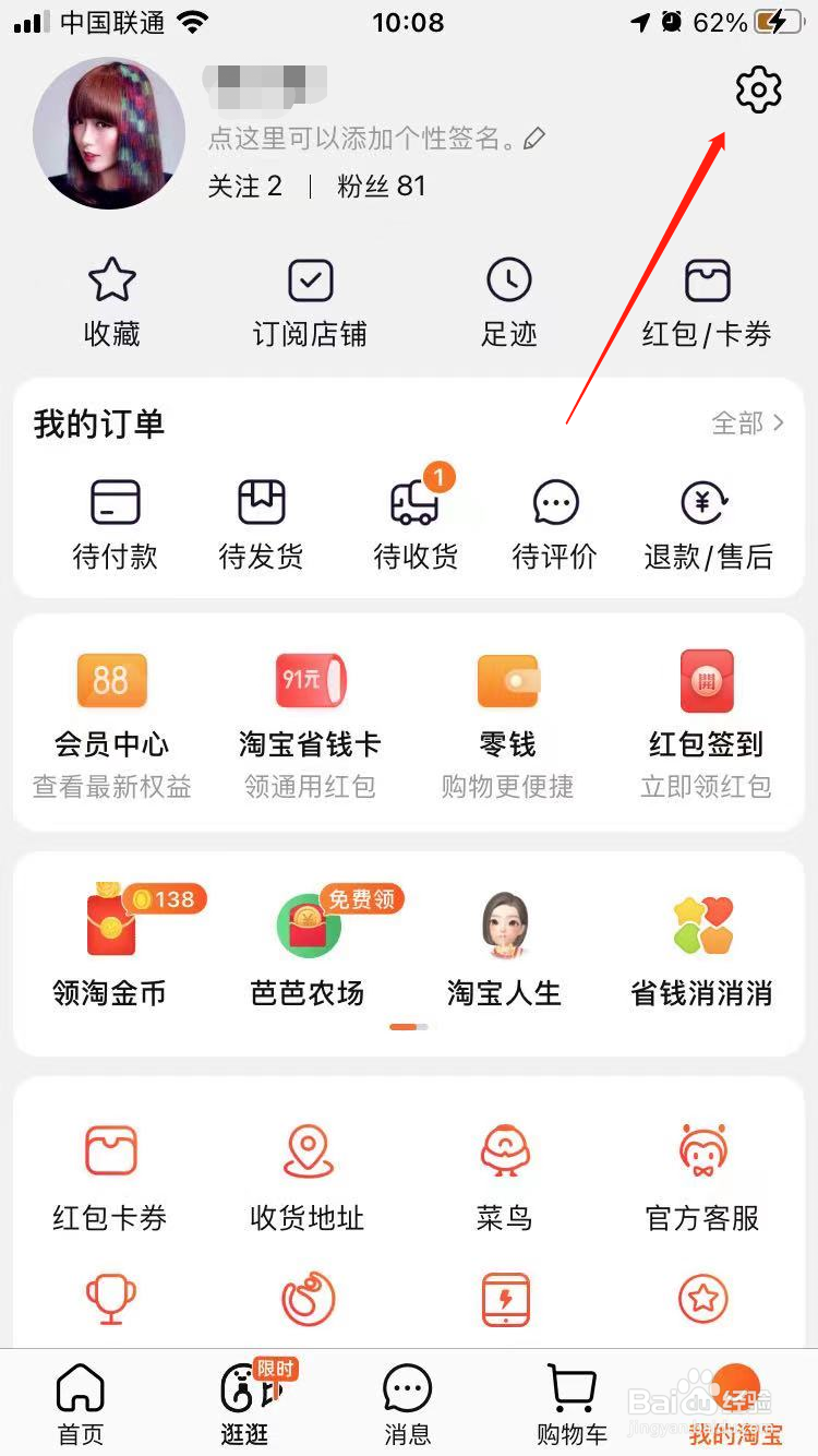手机淘宝怎么禁止别人添加好友