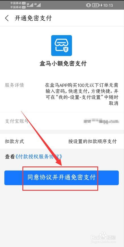 盒马App如何开通小额免密支付功能
