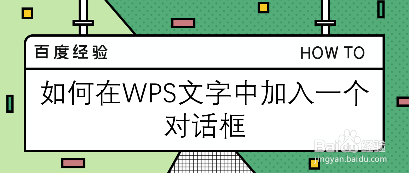 如何在WPS文字中加入一个对话框