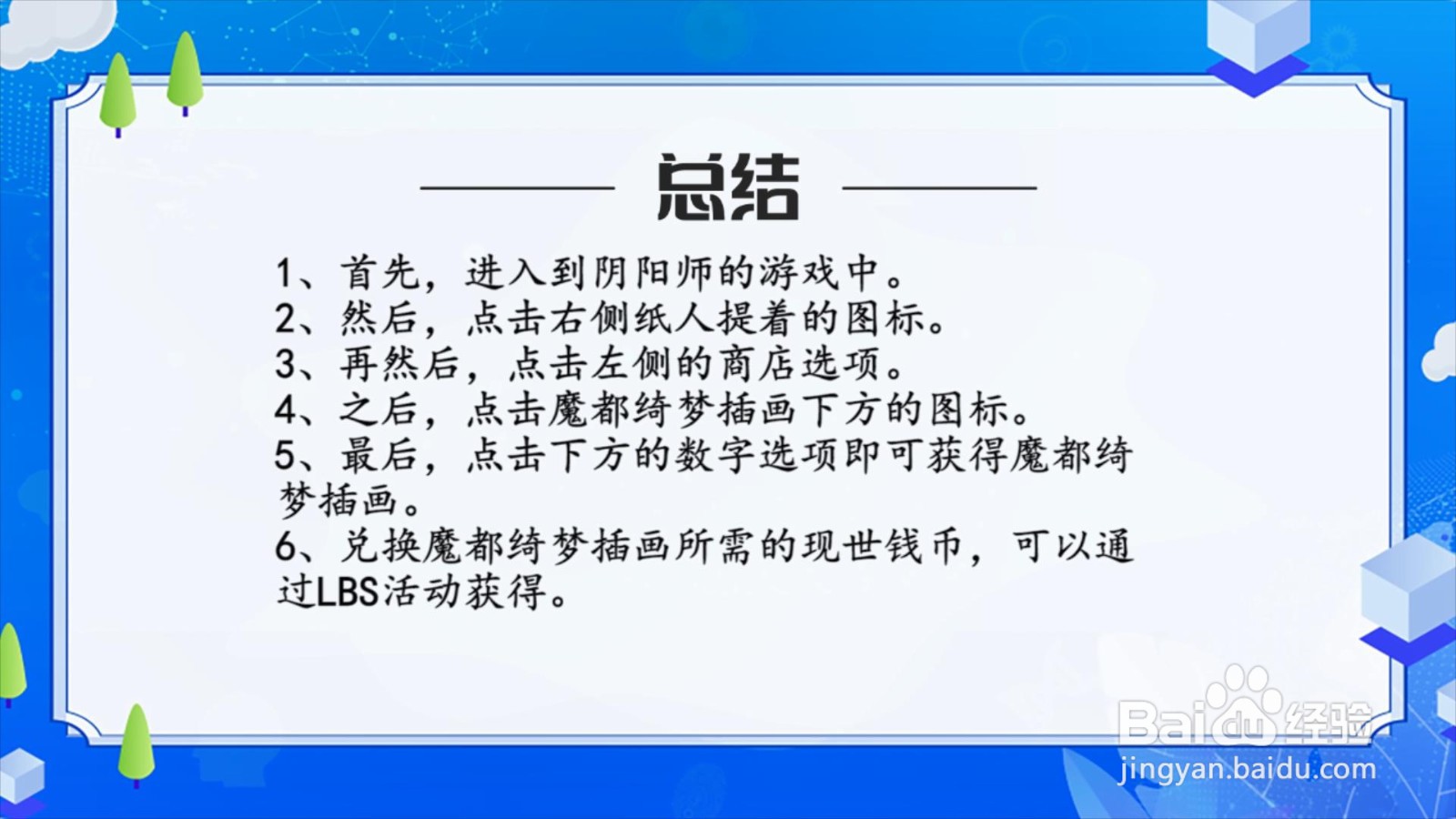 阴阳师怎么用现世钱币兑换魔都绮梦插画?