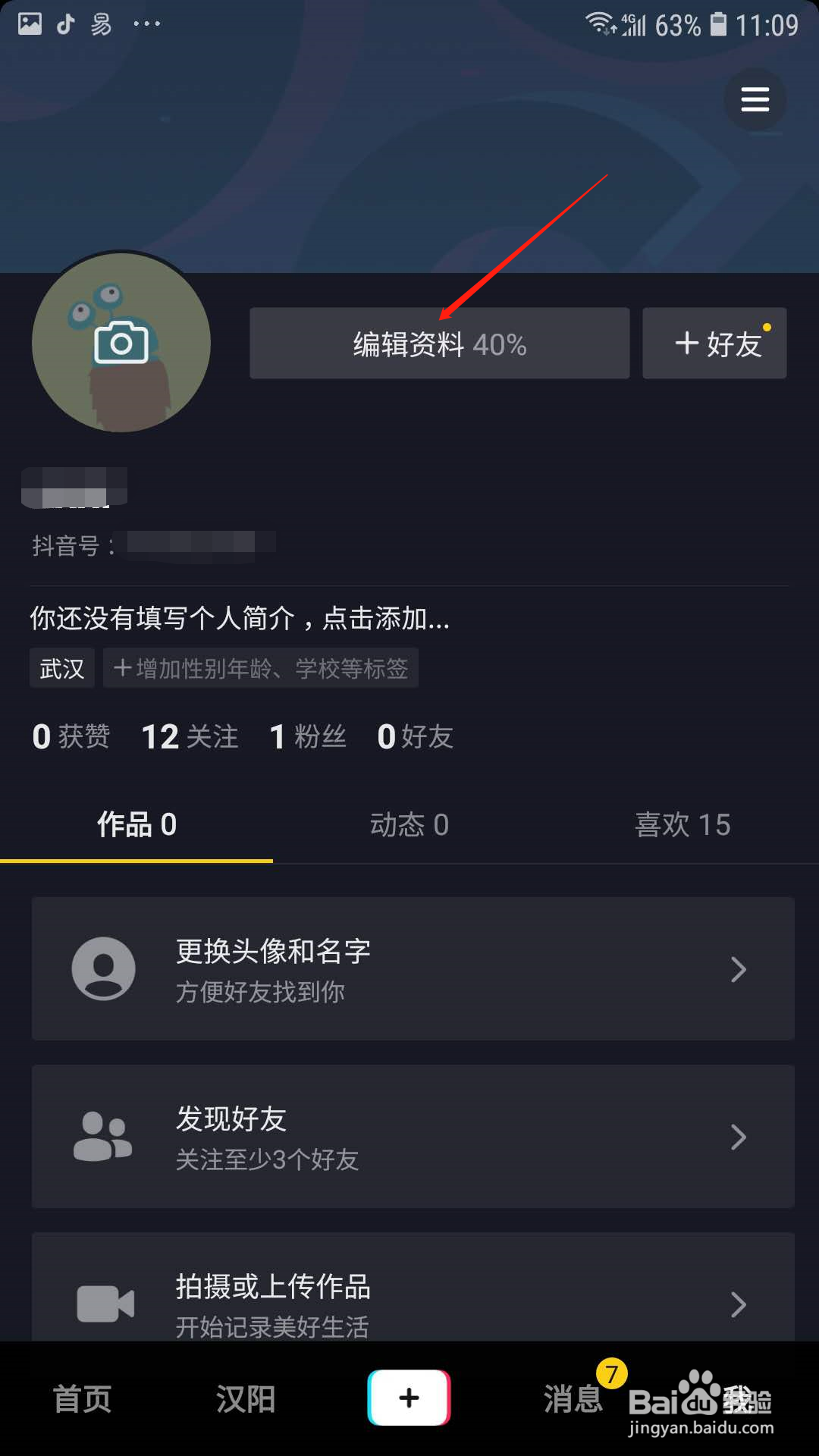 抖音怎样修改名字