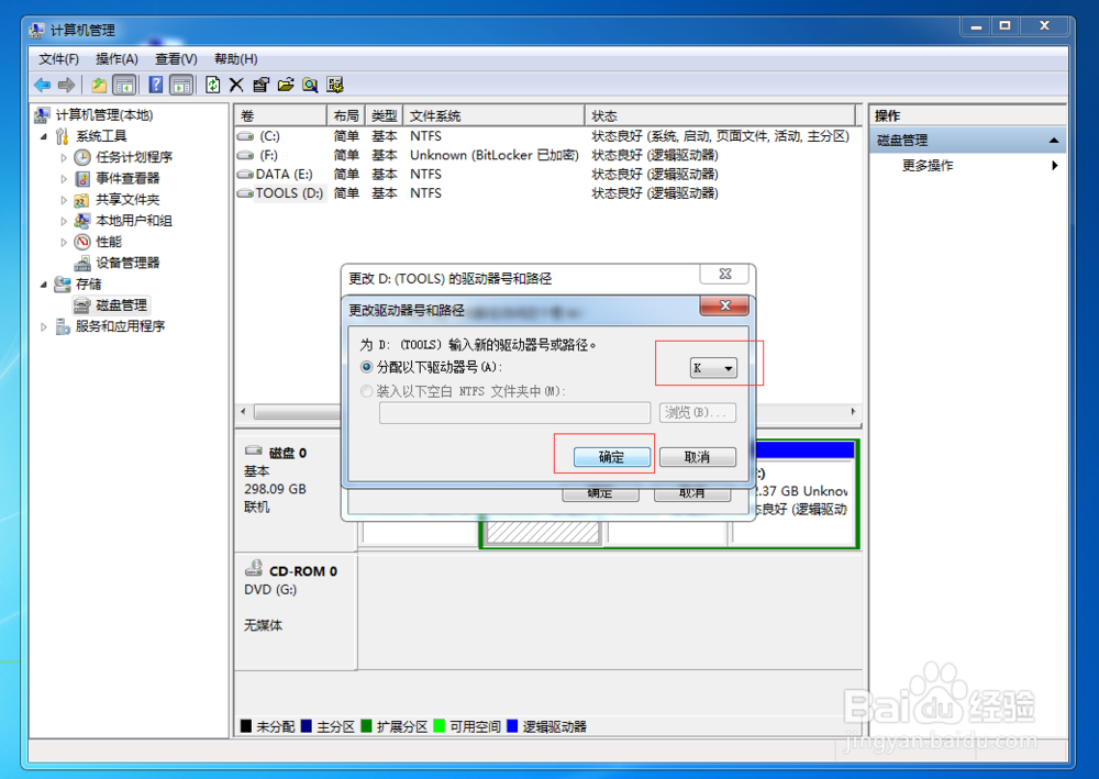 磁盘盘符怎样更改